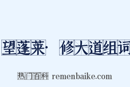 望蓬莱·修大道组词是什么意思的图片